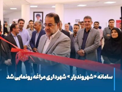 سامانه «شهروندیار» شهرداری مراغه رونمایی شد