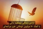 آزادی زندانی محکوم مالی با کمک ۷۰ میلیون تومانی خیر مراغه‌ای