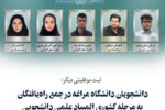 دانشجویان دانشگاه مراغه در جمع راهیافتگان به مرحله کشوری المپیاد علمی دانشجویی