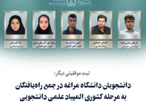 دانشجویان دانشگاه مراغه در جمع راه‌یافتگان به مرحله کشوری المپیاد علمی دانشجویی