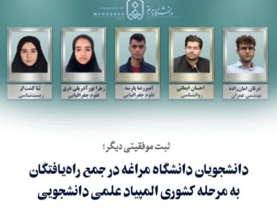 دانشجویان دانشگاه مراغه در جمع راه‌یافتگان به مرحله کشوری المپیاد علمی دانشجویی