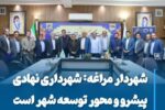 شهردار مراغه: شهرداری نهادی پیشرو و محور توسعه شهر است