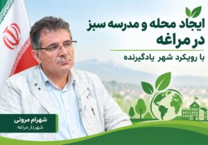 ایجاد محله و مدرسه سبز در مراغه با رویکرد شهر یادگیرنده