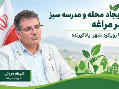ایجاد محله و مدرسه سبز در مراغه با رویکرد شهر یادگیرنده